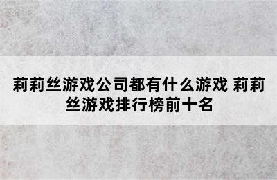 莉莉丝游戏公司都有什么游戏 莉莉丝游戏排行榜前十名